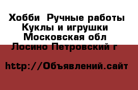 Хобби. Ручные работы Куклы и игрушки. Московская обл.,Лосино-Петровский г.